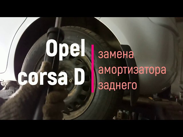 Opel Corsa замена заднего амортизатора