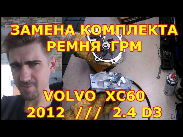 ЗАМЕНА КОМПЛЕКТА РЕМНЯ ГРМ /// VOLVO XC60 /// 2012 /// 2.4 D3