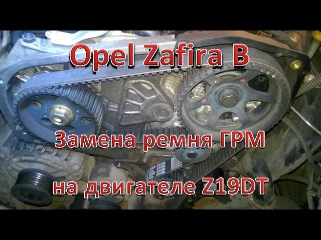 Opel Zafira B. Замена ремня ГРМ на двигателе Z19DT.