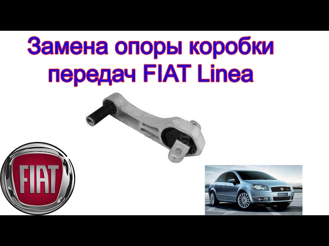 Замена опоры коробки передач Fiat Linea