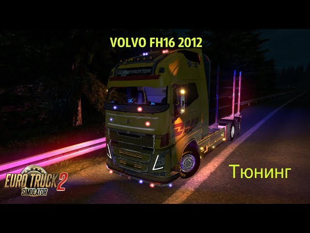 Euro Truck Simulator 2 Обзор мода (VOLVO FH16 2012) Тюнинг