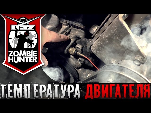 Датчики и указатели температуры двигателя УАЗ 469