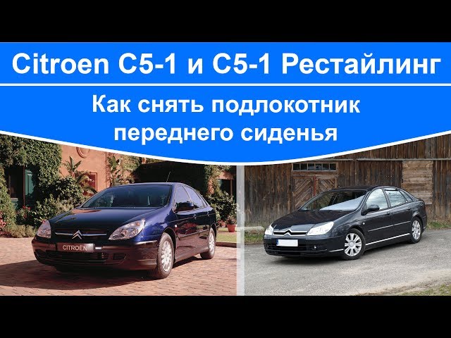 Citroen C5 - как снять подлокотник переднего сиденья