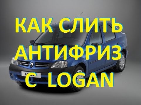 Как слить Антифриз с Рено Логан 1,4-1,6 8 valve, How to drain Antifreeze from Renault Logan