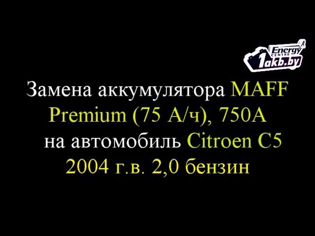 Замена аккумулятора на Citroen C5 2004 2.0