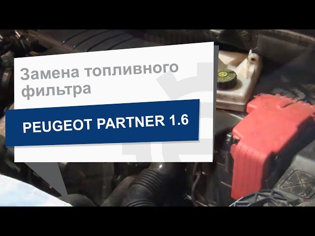 Замена топливного фильтра Citroen Peugeot 1901 95 на Peugeot Partner