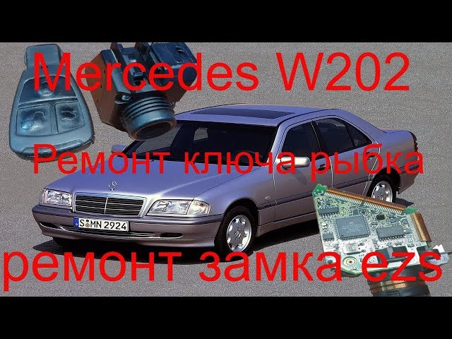 Прописать чип ключ Mercedes W202 1997 г.в., ремонт ключа рыбка , ремонт замка EZS, Раменское, Москва
