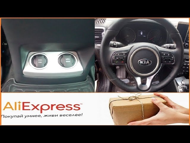 Kia Sportage//АлиЭкспресс//Декоративный элемент на руль и накладка на прикуриватель//Установка