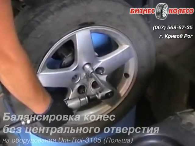 Балансировка колес без центрального отверстия: Кривой Рог, "Бизнес Колесо"