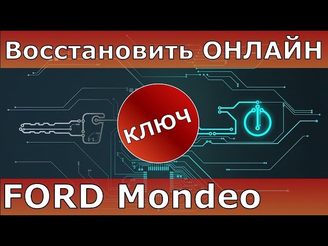 Ключ Форд Мондео от вскрытия до онлайн программирования