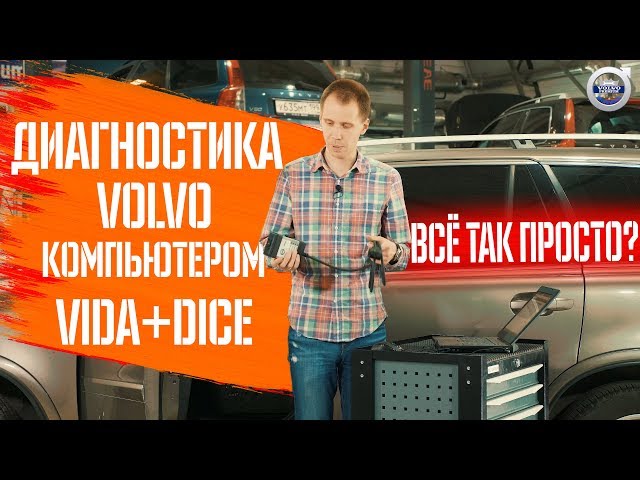 Компьютерная диагностика Volvo с VIDA Online | VIDA DiCE I Почему это не просто считать коды ошибки?