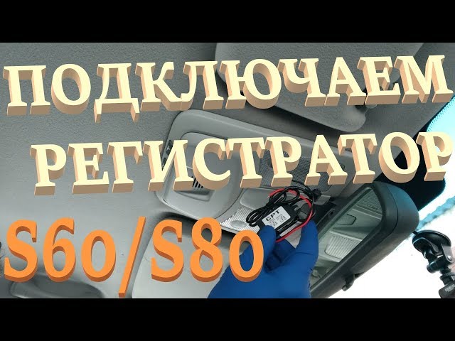 Подключение регистратора к плафону освещения на Вольво S60. How to connect Car DVR.