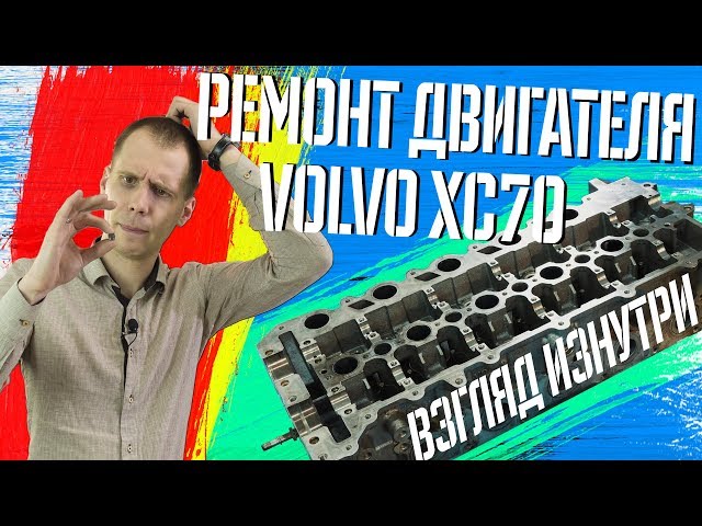 Капитальный ремонт двигателя Volvo ХС70 / Подробное видео