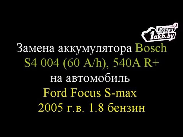 Замена аккумулятора на Ford Focus S-max 2005 1.8