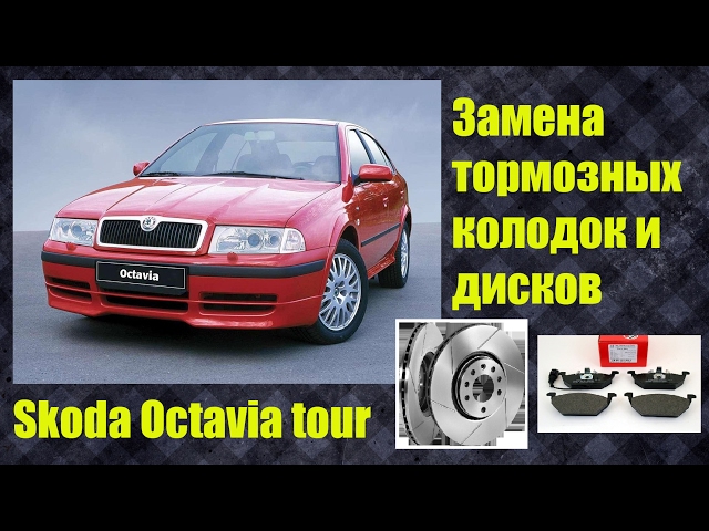 Замена передних тормозных дисков и колодок Шкода Октавия тур Skoda Octavia tour