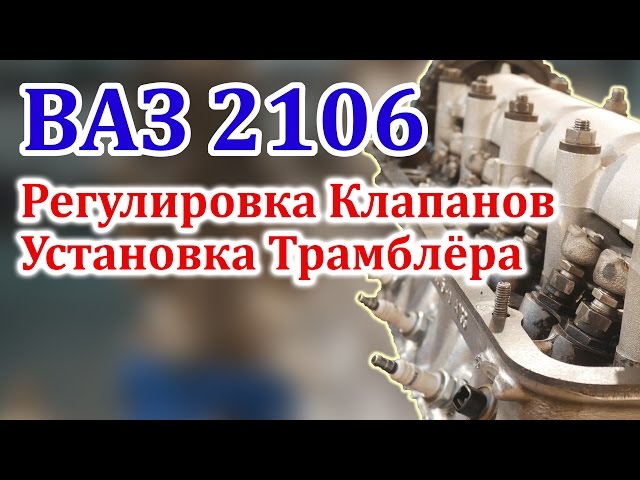 ВАЗ 2106 Регулировка Клапанов и Установка Трамблера