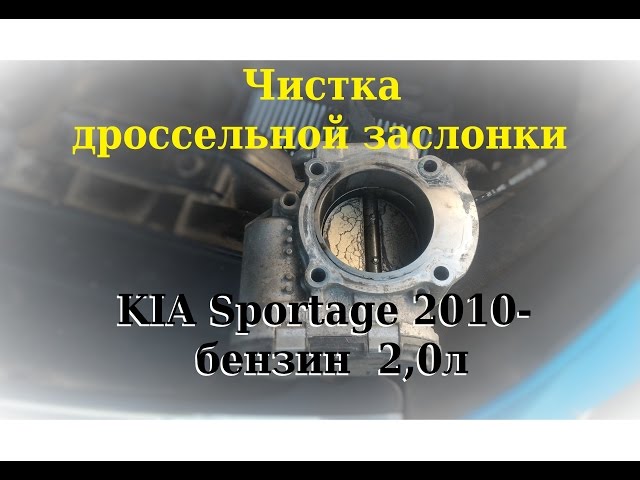Чистим/Моем дроссельную заслонку на KIA Sportage 2010- бензин 2,0 ( throttle flap )