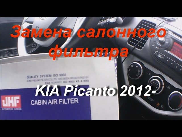 Замена салонного воздушного фильтра KIA Picanto 2012-
