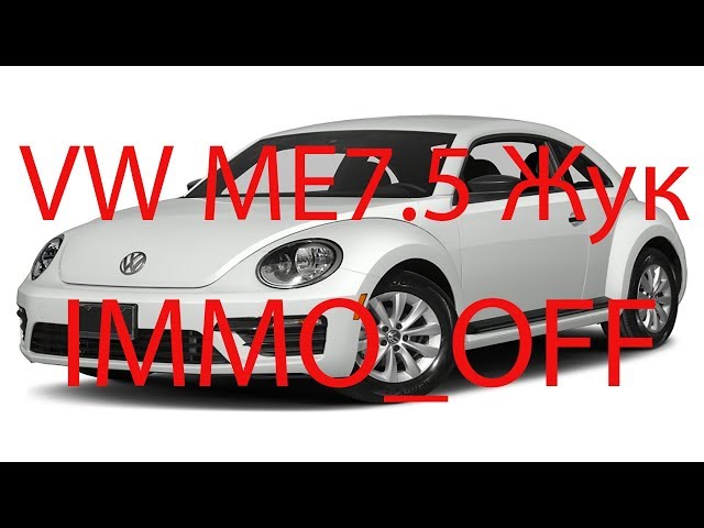 Отключение иммобилайзера ME7.5, VW beetle