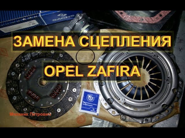 Замена сцепления Opel Zafira .Авторемонт.