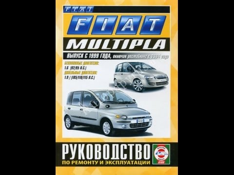 Руководство по ремонту FIAT MULTIPLA