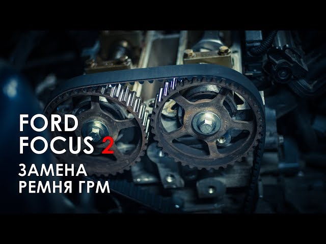 Форд Фокус 2 замена ремня ГРМ