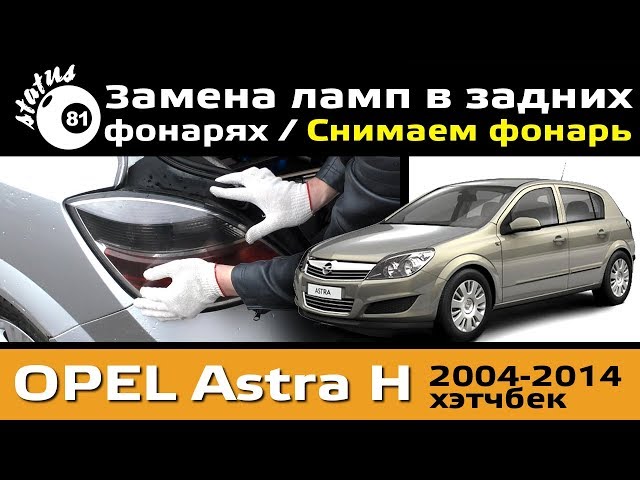 Замена лампочек в задних фонарях Opel Astra H / Опель Астра замена ламп / Как снять фонарь