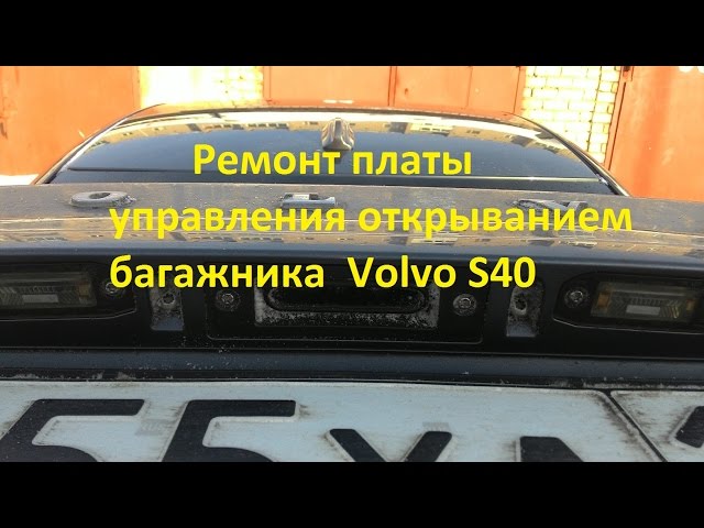 Ремонт платы управления открыванием багажника Volvo S40