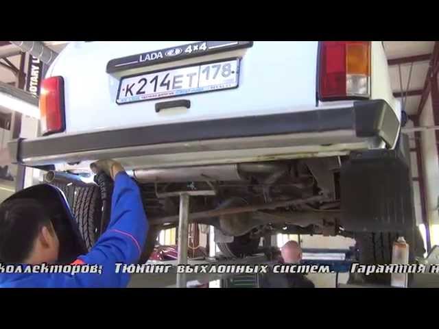 Ремонт выхлопной системы на Lada Niva 4x4. Ремонт глушителей в СПб.