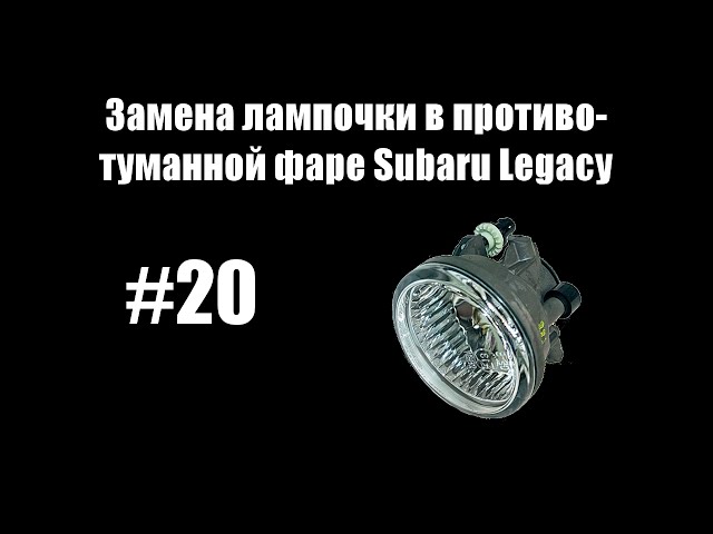 #20 - Замена лампочки в противотуманной фаре Subaru Legacy