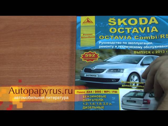 Руководство по ремонту Skoda Octavia с 2013