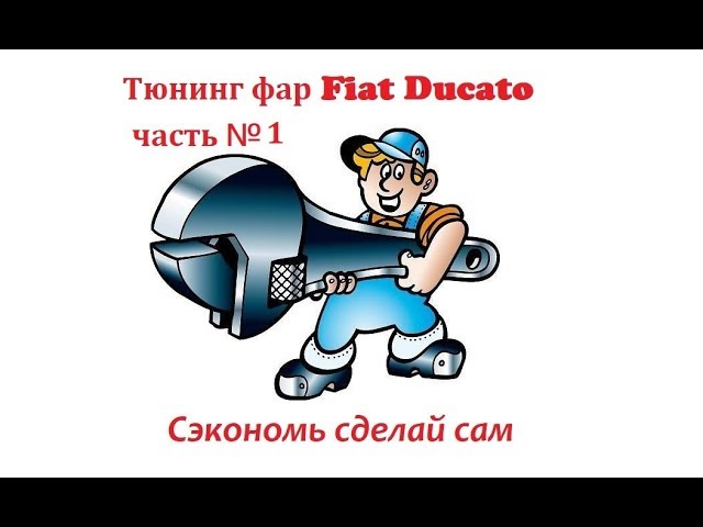 Тюнинг фар Fiat Ducato 2006-2014 гг часть № 1