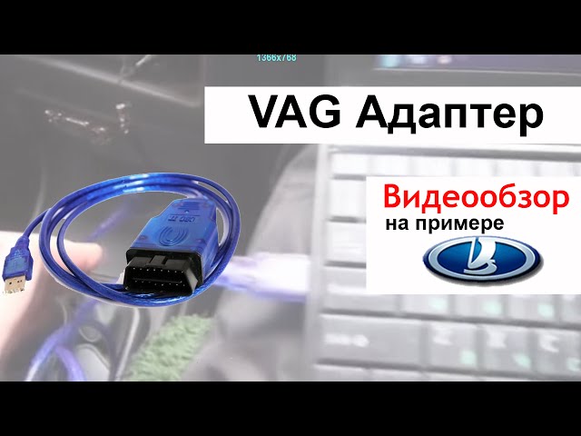 Авто Диагностика Самому! (Адаптер VAG - k line) - РУССКИЕ АВТО