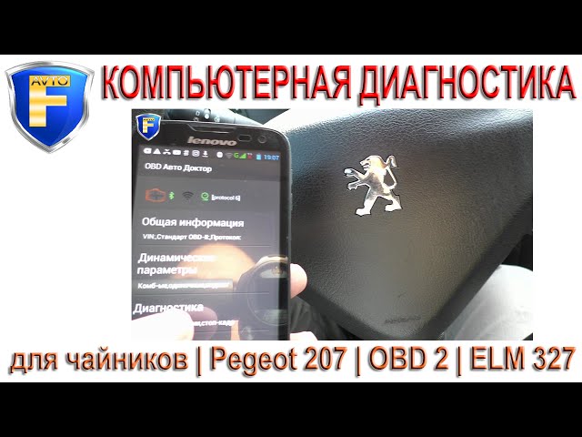 Компьютерная диагностика автомобилей ELM 327 (Авторемонт для чайников) | OBD 2 | Peugeot 207